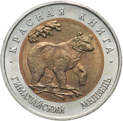 купить 50 рублей 1993 ЛМД Гималайский Медведь - Красная книга