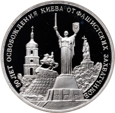 купить 3 рубля 1993 ММД Proof 50-летие освобождения Киева от фашистских захватчиков