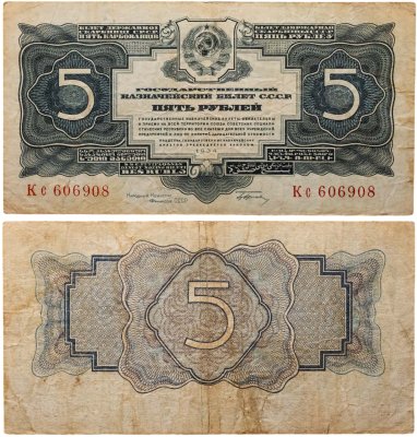 купить 5 рублей 1934 тип литер Большая/маленькая