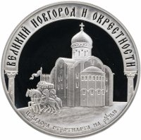 Купить 3 рубля 2009 ММД исторические памятники Великого Новгорода и окрестностей