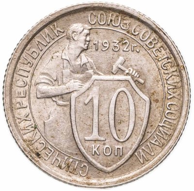 купить 10 копеек 1932