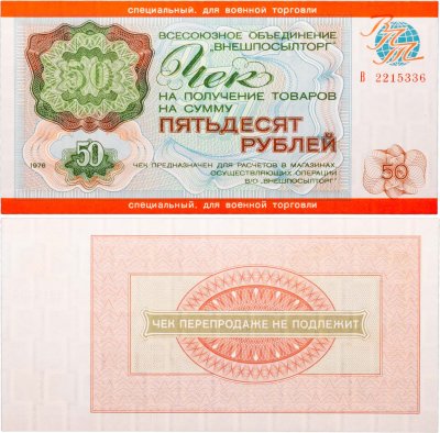 купить ВНЕШПОСЫЛТОРГ Чек 50 рублей 1976 для военной торговли серия В