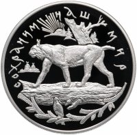 Купить 25 рублей 1995 ММД Proof "Сохраним наш мир - рысь"