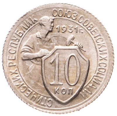 купить 10 копеек 1931