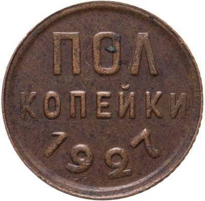купить полкопейки 1927