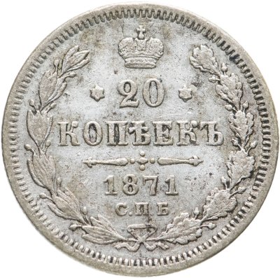 купить 20 копеек 1871 СПБ-HI