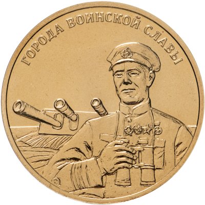 купить Жетон СПМД 2014 Города Воинской Славы из набора
