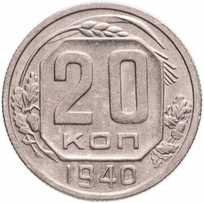 купить 20 копеек 1940
