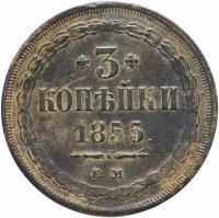 Купить 3 копейки 1855 года ЕМ