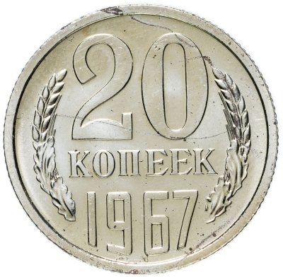 купить 20 копеек 1967
