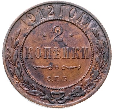 купить 2 копейки 1912 СПБ