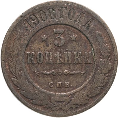 купить 3 копейки 1900 СПБ
