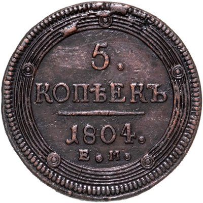 купить 5 копеек 1804 ЕМ обе стороны образца 1806 года