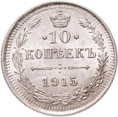 купить 10 копеек 1915 ВС