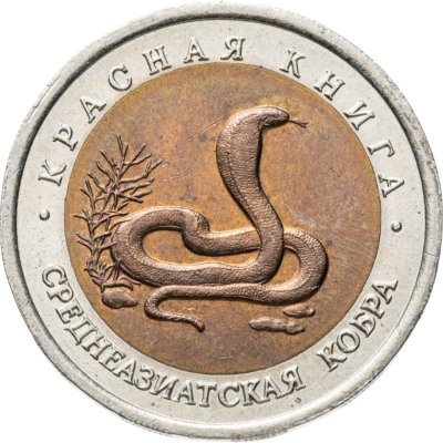 купить 10 рублей 1992 ЛМД среднеазиатская кобра
