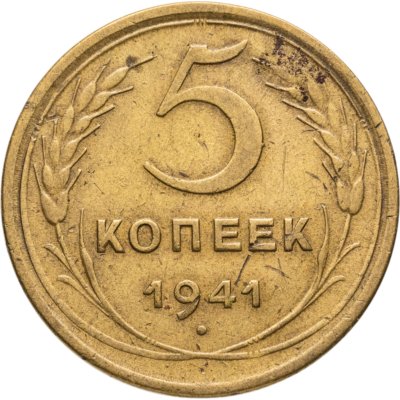 купить 5 копеек 1941