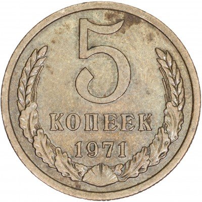 купить 5 копеек 1971