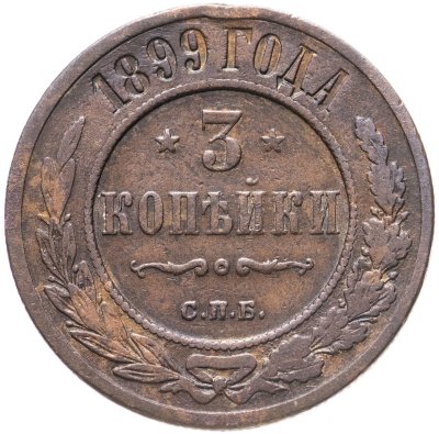 купить 3 копейки 1899 СПБ