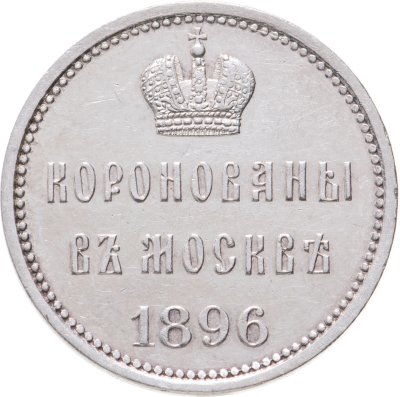 купить Жетон 1896 в память коронования Императора Николая II и Императрицы Александры Федоровны, 14 мая 1896 г.