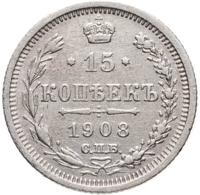 купить 15 копеек 1908 СПБ-ЭБ