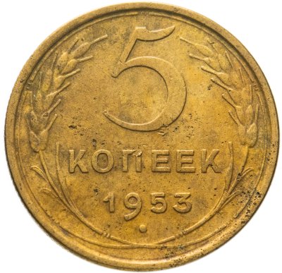 купить 5 копеек 1953