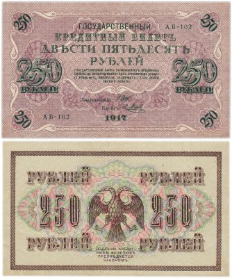 купить 250 рублей 1917 Управляющий- Шипов, Кассир- Я.Метц