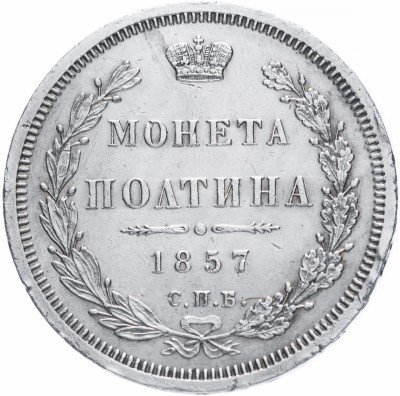 купить Полтина 1857 СПБ-ФБ