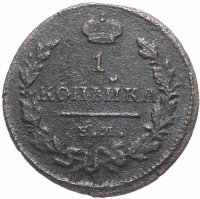 Купить 1 копейка 1827 года ЕМ-ИК