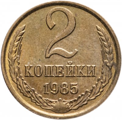 купить 2 копейки 1985 Штемпельный блеск
