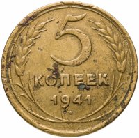 купить 5 копеек 1941