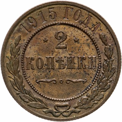 купить 2 копейки 1915