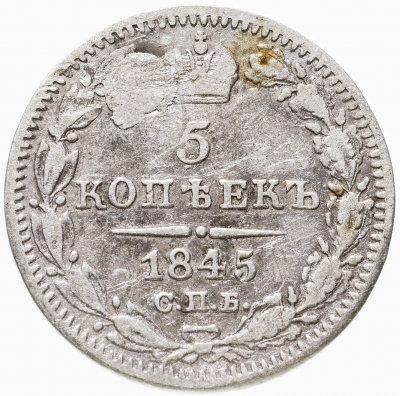 купить 5 копеек 1845 СПБ-КБ