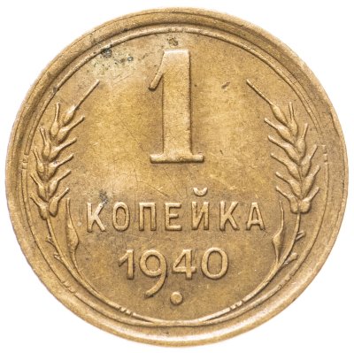 купить 1 копейка 1940