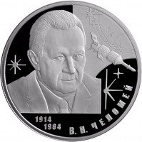 купить 2 рубля 2014 СПМД Proof "Конструктор В.Н. Челомей – к 100-летию со дня рождения"