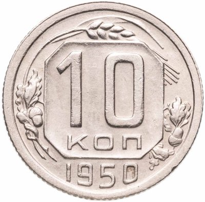 купить 10 копеек 1950
