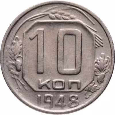 купить 10 копеек 1948