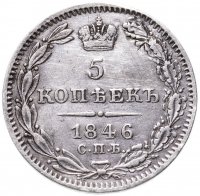 Купить 5 копеек 1846 СПБ-ПА