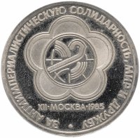 Купить 1 рубль 1985 Proof "XII Всемирный фестиваль молодежи и студентов в Москве" СТАРОДЕЛ