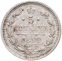 купить 5 копеек 1899 СПБ-АГ