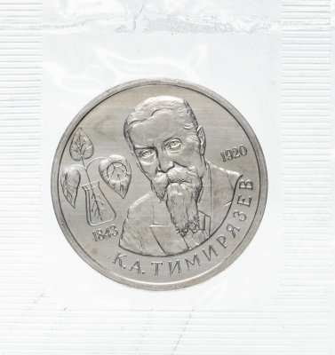 купить 1 рубль 1993 ММД 150-летие со дня рождения К.А.Тимирязева в банковской упаковке