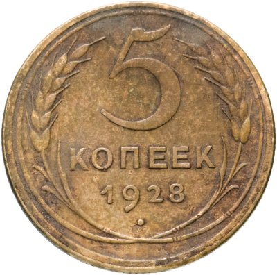 купить 5 копеек 1928