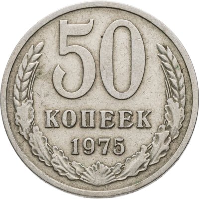 купить 50 копеек 1975