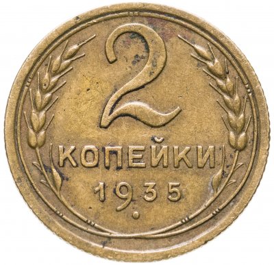купить 2 копейки 1935 старый тип