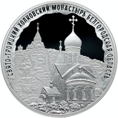 купить 3 рубля 2022 СПМД Свято-Троицкий Холковский монастырь Белгородской области