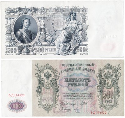 купить 500 рублей 1912 управляющий Шипов, кассир Метц