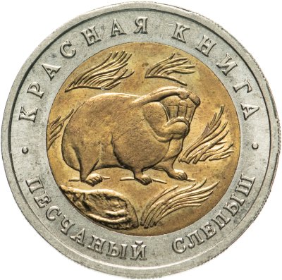 купить 50 рублей 1994 ЛМД Песчаный Слепыш - Красная Книга