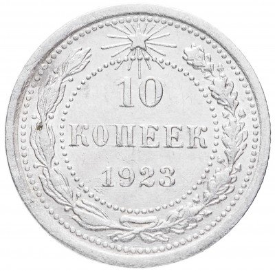 купить 10 копеек 1923