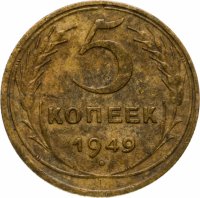 Купить 5 копеек 1949