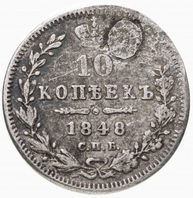 купить 10 копеек 1848 СПБ-HI