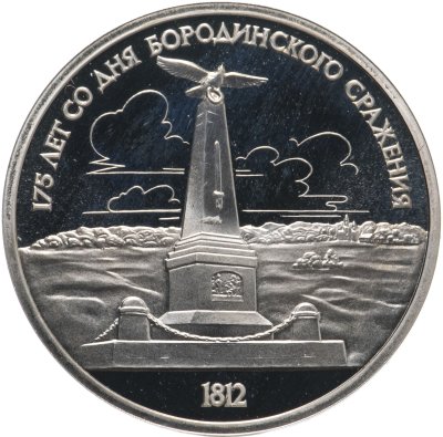 купить 1 рубль 1987 "175 лет со дня Бородинского сражения обелиск"